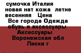 сумочка Италия Terrida  новая нат.кожа  летне -весенняя › Цена ­ 9 000 - Все города Одежда, обувь и аксессуары » Аксессуары   . Воронежская обл.,Лиски г.